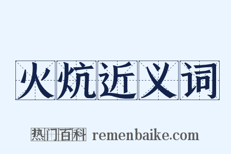 火炕近义词是什么意思的图片
